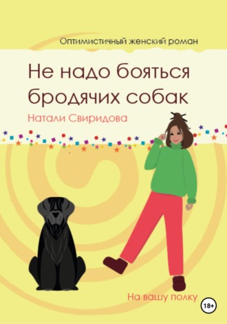 . Не надо бояться бродячих собак