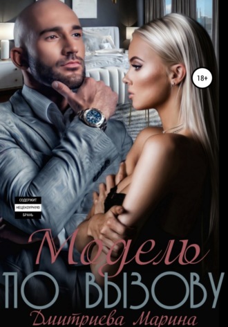 Марина Дмитриева. Модель по вызову