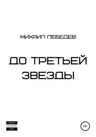 . До третьей звезды