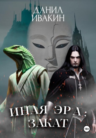 Данил Ивакин. Иная Эра: Закат