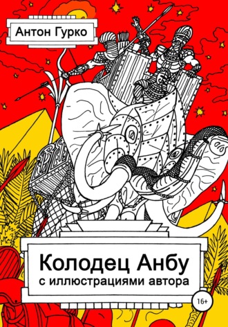 . Колодец Анбу