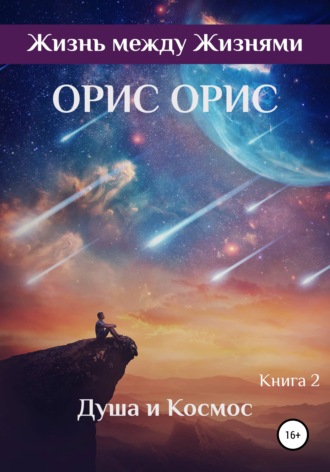 . Душа и Космос