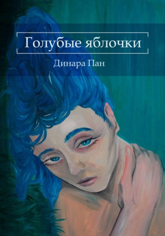 Динара Пан. Голубые яблочки