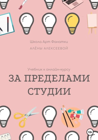 . Учебник онлайн-курсу «За Пределами Студии»