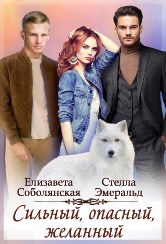 Стелла Эмеральд. Сильный, опасный, желанный
