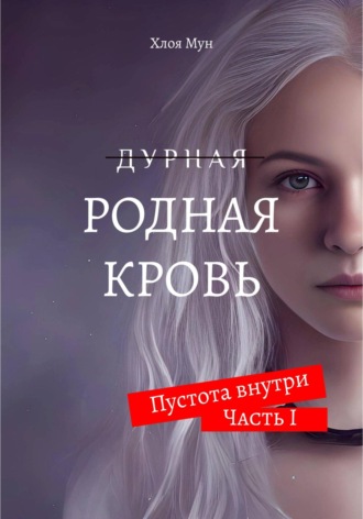 . Родная Кровь
