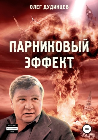 Олег Дудинцев. Парниковый эффект