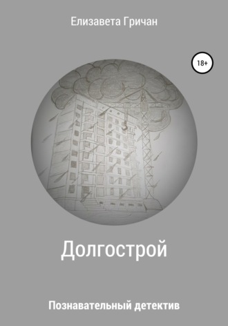 . Познавательный детектив. Долгострой