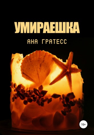 . Умираешка