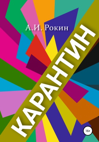 . Карантин