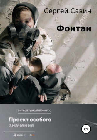 . Фонтан