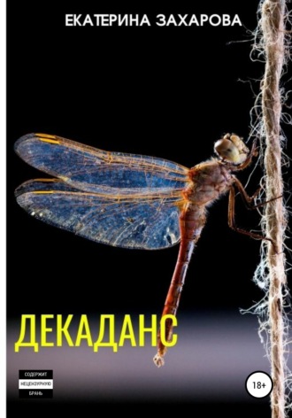. Декаданс
