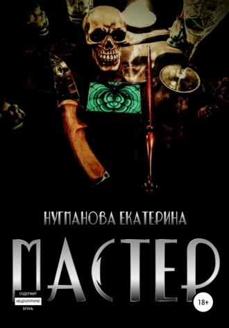 . Мастер