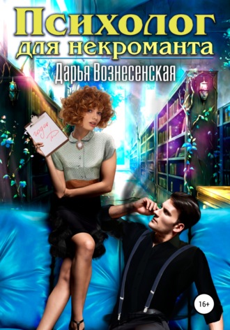 . Психолог для некроманта