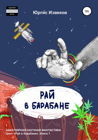 . Рай в барабане