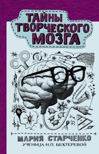 Мария Старченко. Тайны творческого мозга