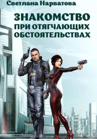. Знакомство при отягчающих обстоятельствах