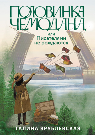 Галина Врублевская. Половинка чемодана, или Писателями не рождаются