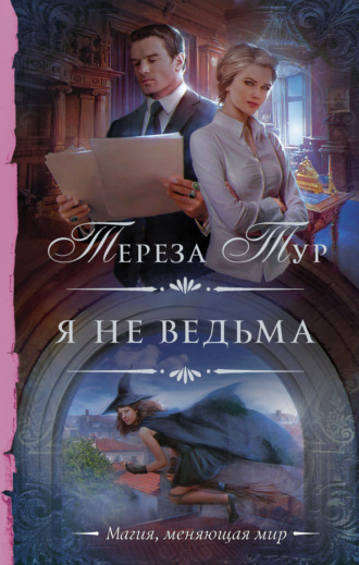 . Я не ведьма