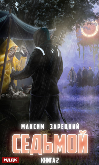 . Седьмой. Книга 2