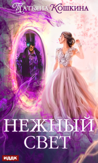 . Нежный свет. Невеста для архимага