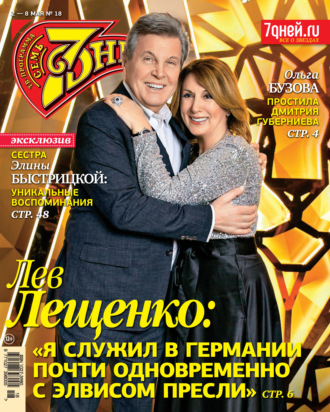 . Семь дней ТВ-программа №18/2022