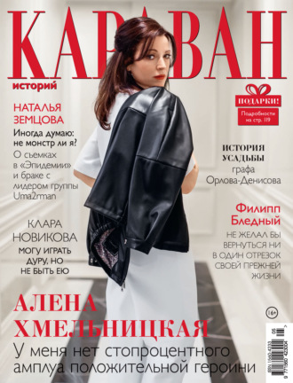 . Караван историй №05 / май 2022