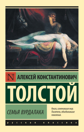 . Семья вурдалака