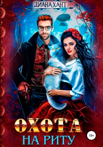 . Охота на Риту