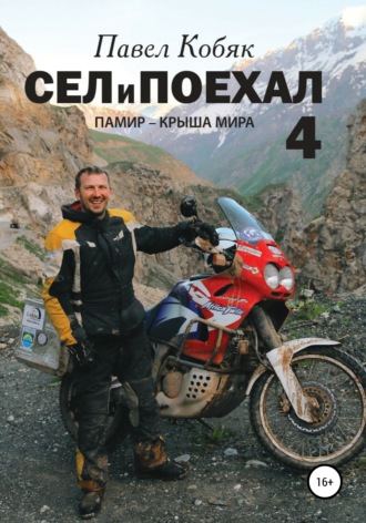 . Сел и поехал 4. Памир – крыша мира