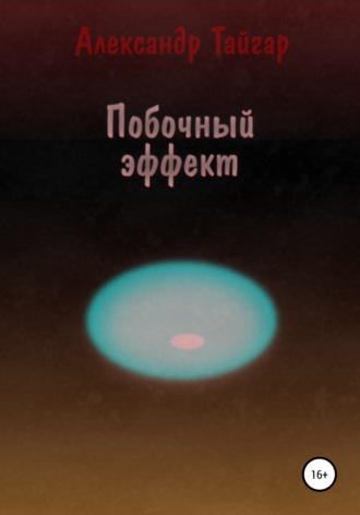 Александр Тайгар. Побочный эффект