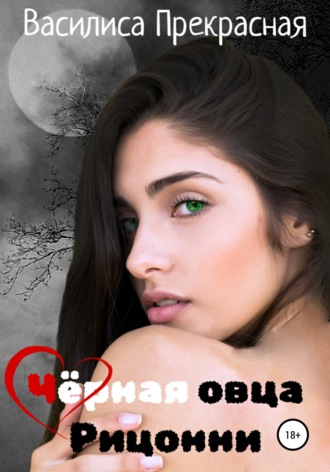 . Чёрная овца Рицонни