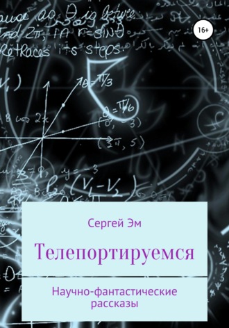 . Телепортируемся. Научно-фантастические рассказы