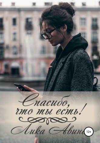 . Спасибо, что ты есть!