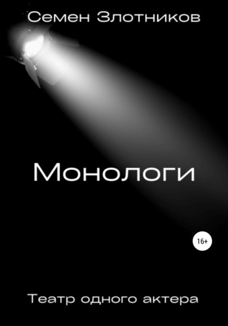 Семен Злотников. Монологи. Театр одного актера