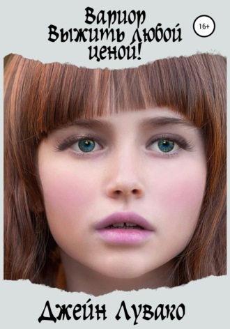 . Вариор. Выжить любой ценой!