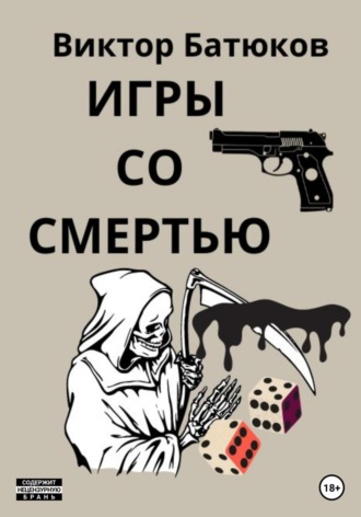 . Игры со смертью