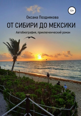 . От Сибири до Мексики