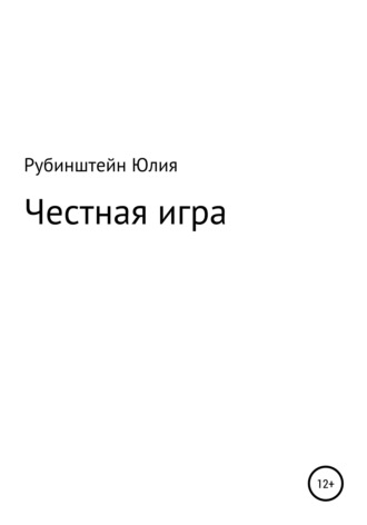 Юлия Григорьевна Рубинштейн. Честная игра