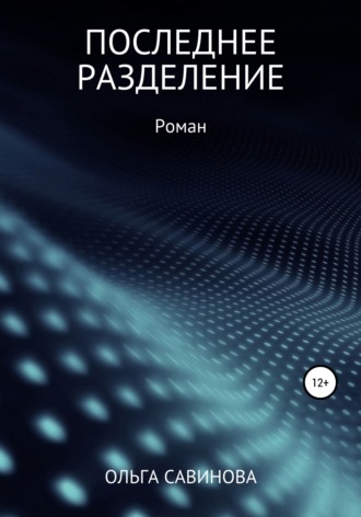 . Последнее разделение