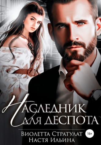. Наследник для Деспота