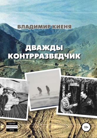 Владимир Александрович Киеня. Дважды контрразведчик