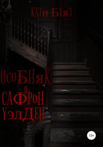 Кати Беяз. Особняк в Сафрон Уэлден