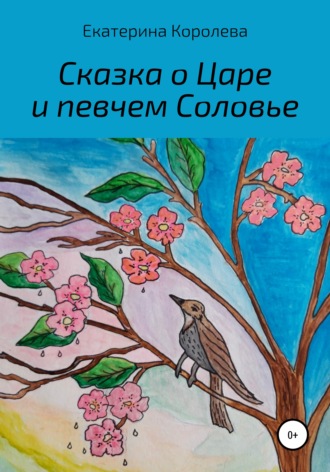 . Сказка о Царе и певчем Соловье