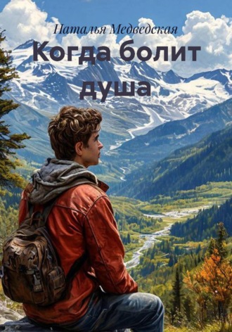 . Когда болит душа