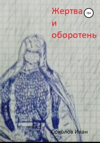 . Жертва и оборотень