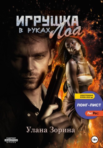 . Игрушка в руках Лоа