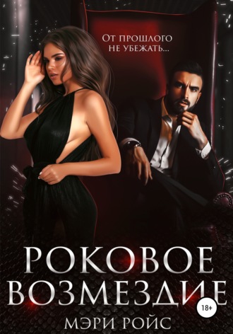 . Роковое возмездие