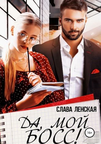 Слава Ленская. Да, мой босс!
