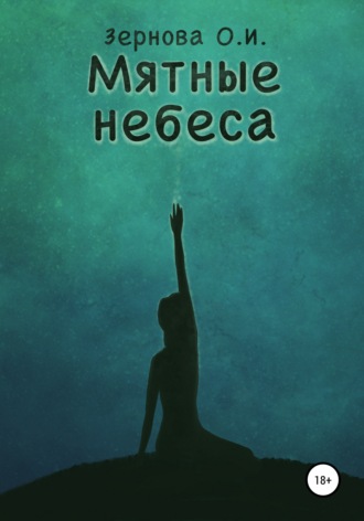 . Мятные небеса